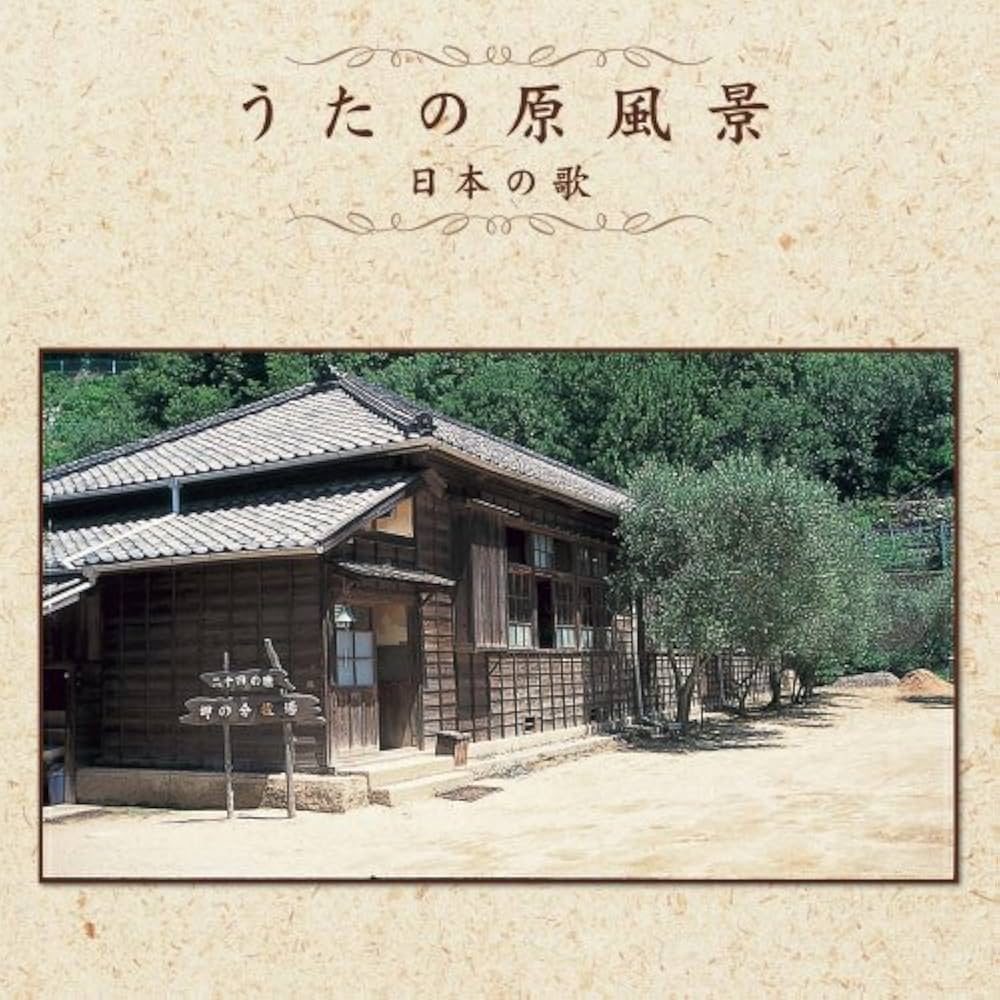 美品 CD10枚セット「うたの原風景」唱歌/学校/“歌声喫茶/寮歌 全200曲 美品 CD10枚セット「うたの原風景」唱歌/学校/“歌声喫茶/寮歌 全